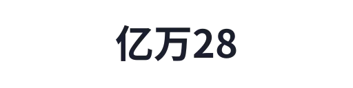 亿万28